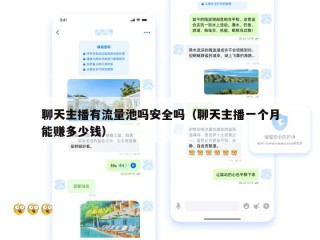 聊天主播有流量池吗安全吗（聊天主播一个月能赚多少钱）
