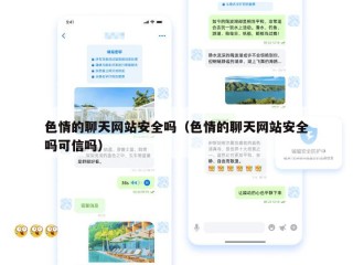 色情的聊天网站安全吗（色情的聊天网站安全吗可信吗）