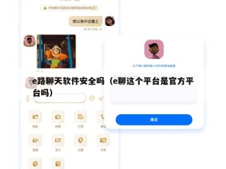 e路聊天软件安全吗（e聊这个平台是官方平台吗）