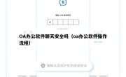 OA办公软件聊天安全吗（oa办公软件操作流程）