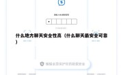 什么地方聊天安全性高（什么聊天最安全可靠）
