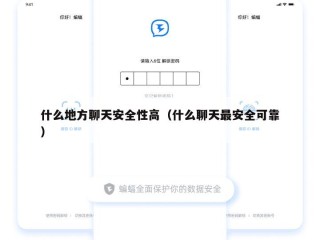 什么地方聊天安全性高（什么聊天最安全可靠）