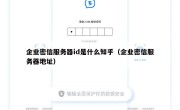 企业密信服务器id是什么知乎（企业密信服务器地址）