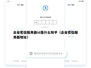 企业密信服务器id是什么知乎（企业密信服务器地址）
