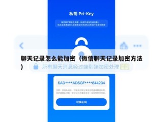 聊天记录怎么能加密（微信聊天记录加密方法）