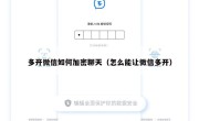 多开微信如何加密聊天（怎么能让微信多开）