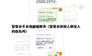 警察会不会用蝙蝠聊天（警察会和别人聊犯人的隐私吗）