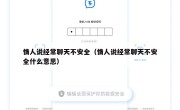 情人说经常聊天不安全（情人说经常聊天不安全什么意思）