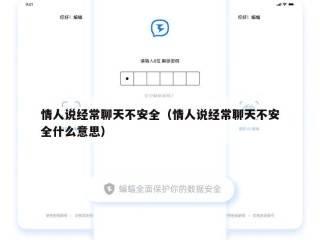 情人说经常聊天不安全（情人说经常聊天不安全什么意思）