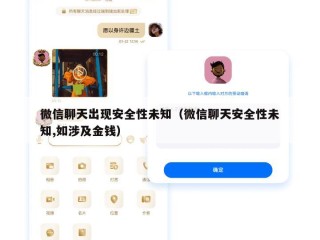 微信聊天出现安全性未知（微信聊天安全性未知,如涉及金钱）