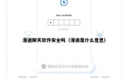 漫语聊天软件安全吗（漫语是什么意思）