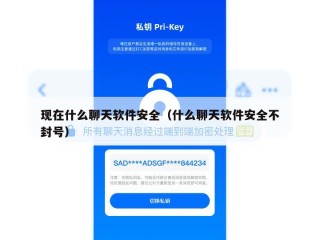 现在什么聊天软件安全（什么聊天软件安全不封号）