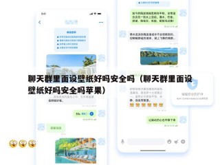 聊天群里面设壁纸好吗安全吗（聊天群里面设壁纸好吗安全吗苹果）