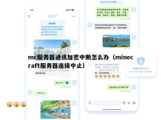 mc服务器通讯加密中断怎么办（minecraft服务器连接中止）