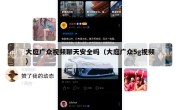 大庭广众视频聊天安全吗（大庭广众5g视频）
