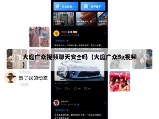 大庭广众视频聊天安全吗（大庭广众5g视频）