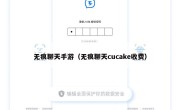 无痕聊天手游（无痕聊天cucake收费）