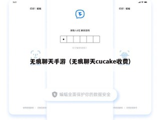 无痕聊天手游（无痕聊天cucake收费）