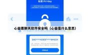 心益惠聊天软件安全吗（心益是什么意思）