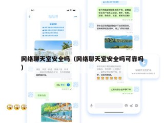 网络聊天室安全吗（网络聊天室安全吗可靠吗）