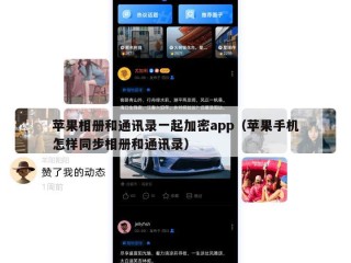 苹果相册和通讯录一起加密app（苹果手机怎样同步相册和通讯录）