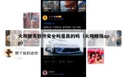 火鸡聊天软件安全吗是真的吗（火鸡赚钱app）