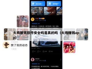 火鸡聊天软件安全吗是真的吗（火鸡赚钱app）