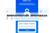 那种聊天软件安全可靠吗（聊天软件最安全的）