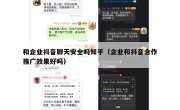 和企业抖音聊天安全吗知乎（企业和抖音合作推广效果好吗）