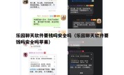 乐园聊天软件要钱吗安全吗（乐园聊天软件要钱吗安全吗苹果）