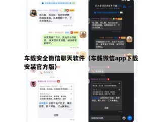 车载安全微信聊天软件（车载微信app下载安装官方版）