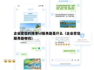 企业密信的搜索id服务器是什么（企业密信服务器哪找）