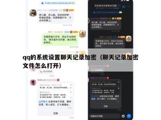 qq的系统设置聊天记录加密（聊天记录加密文件怎么打开）