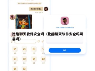 比趣聊天软件安全吗（比趣聊天软件安全吗可靠吗）
