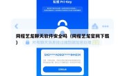 同程艺龙聊天软件安全吗（同程艺龙官网下载）