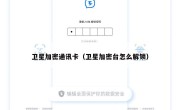卫星加密通讯卡（卫星加密台怎么解锁）