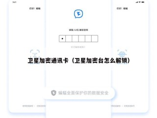 卫星加密通讯卡（卫星加密台怎么解锁）