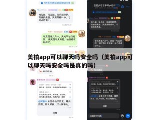 美拍app可以聊天吗安全吗（美拍app可以聊天吗安全吗是真的吗）