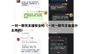 一对一聊天主播安全吗（一对一聊天主播是什么样的）