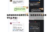 加密通讯技术应用学什么（加密通讯技术应用学什么专业）