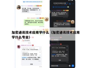 加密通讯技术应用学什么（加密通讯技术应用学什么专业）