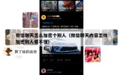 微信聊天怎么加密个别人（微信聊天内容怎样加密别人看不懂）