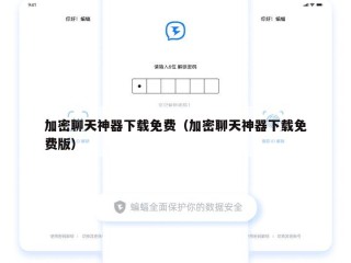 加密聊天神器下载免费（加密聊天神器下载免费版）