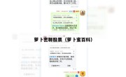 萝卜密聊股票（萝卜蜜百科）