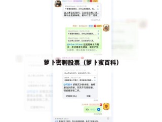 萝卜密聊股票（萝卜蜜百科）