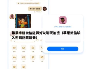 苹果手机微信隐藏好友聊天加密（苹果微信输入密码隐藏聊天）