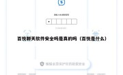 百悦聊天软件安全吗是真的吗（百悦是什么）