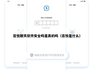 百悦聊天软件安全吗是真的吗（百悦是什么）