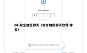 68-安全加密聊天（安全加密聊天软件 排名）