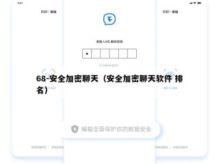 68-安全加密聊天（安全加密聊天软件 排名）